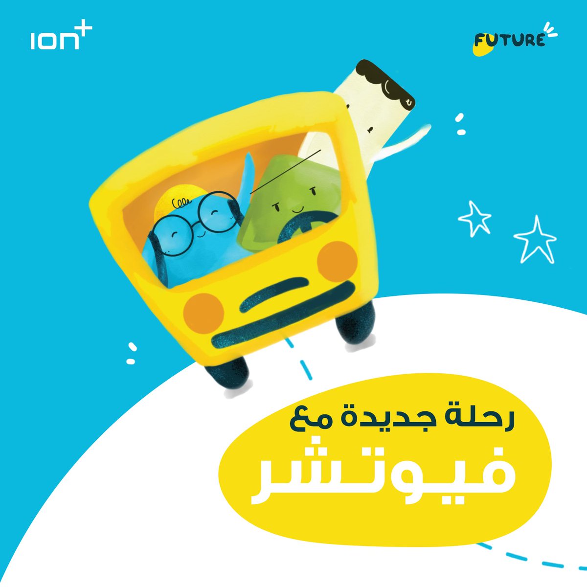مستعدون لرحلة جديدة مع برنامج فيوتشر 🚌

فيوتشر هو برنامج تعليمي وتثقيفي يركز على فئة الناشئين من (9 إلى 16سنة) لتنمية مهاراتهم وتطوير شخصياتهم، يشمل مساقات تدريبية متنوعة في مجالات علمية حديثة ومبتكرة ويسعى لتحقيق مجموعة أهداف منها✨:

-الرفع من مستوى الوعي المعرفي والإدراك في