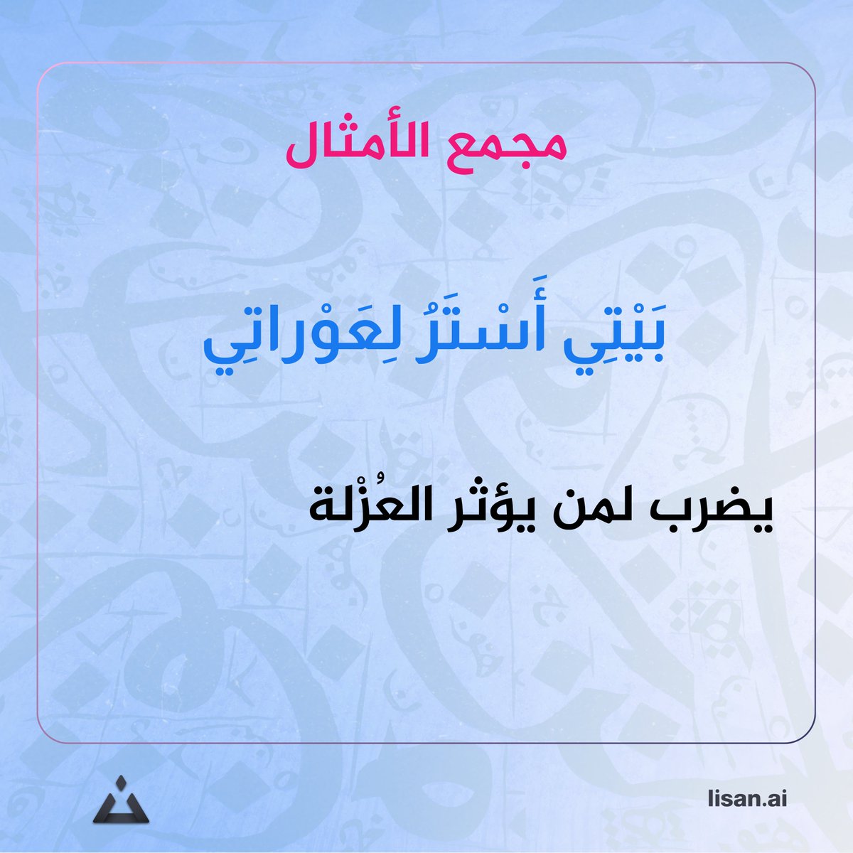 #لسان #مجمع_الأمثال
بَيْتِي أَسْتَرُ لِعَوْراتِي