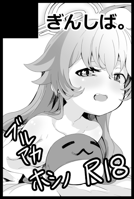 コミックシティ福岡60のブルアカオンリーに申し込みしました 