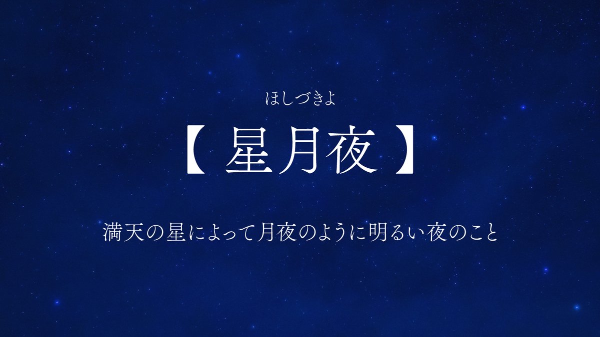 夜に関する言の葉辞典