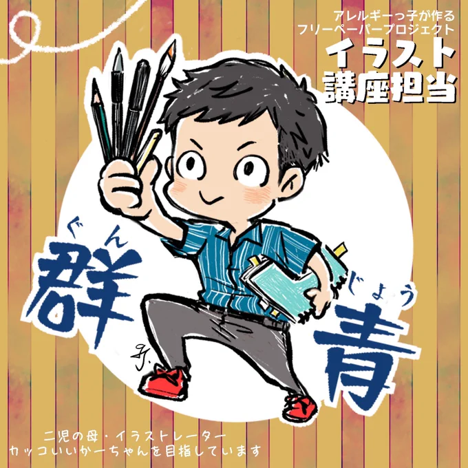 イラスト講座講師をして参りました
フリーペーパー作成の際に必要な手描きイラストの描き方や、表紙や内ページでも多用されるロゴデザインの考え方、描き方等、小学校低学年から高学年までのキッズライターの彼らと共に実践を交えつつ行いました。
今回参加者13人全員に各作品の講評出来て良かった…! 