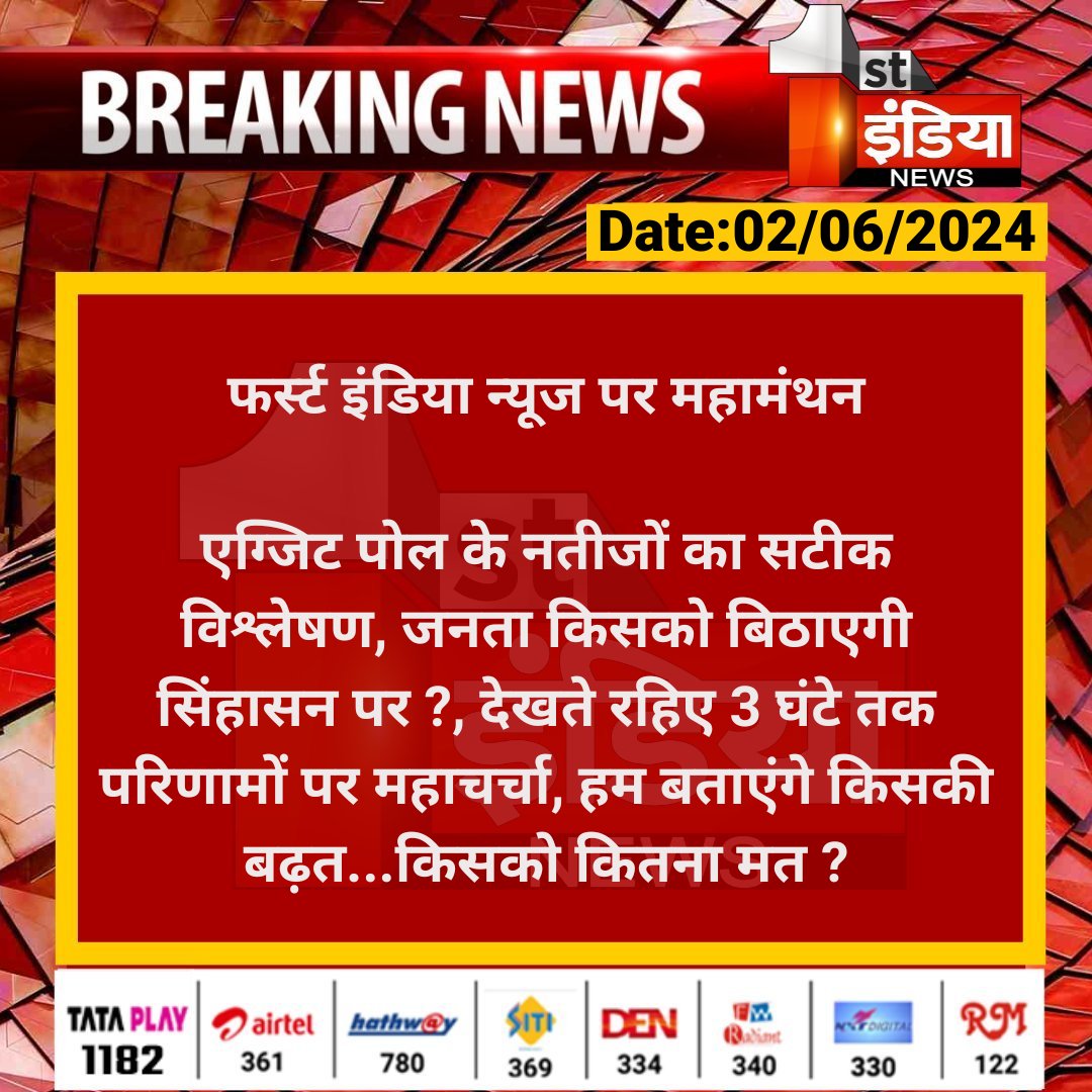 1stIndiaNews's tweet photo. फर्स्ट इंडिया न्यूज पर महामंथन
एग्जिट पोल के नतीजों का सटीक विश्लेषण, जनता किसको बिठाएगी सिंहासन पर ?, देखते रहिए 3 घंटे तक परिणामों पर...
#LoksabhaElections2024📷📷📷 #NDA #INDIAAlliance #ExitPollOnFirstIndia #ExitPoll2024 #ExitPoll #FirstIndiaNews https://t.co/hsh2PaoIvL