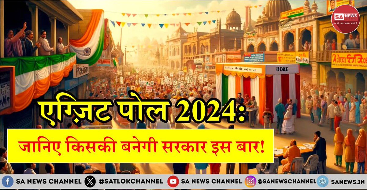सभी प्रमुख एग्ज़िट पोल ने शनिवार को संपन्न 2024 के लोकसभा चुनावों में भारतीय जनता पार्टी के नेतृत्व वाले राष्ट्रीय जनतांत्रिक गठबंधन (एनडीए) की जीत का अनुमान लगाया है। भाजपा ने इस बार 370 सीटों का लक्ष्य रखा है और अपने सहयोगियों की मदद से 400 सीटों के पार जाने का लक्ष्य रखा हुआ