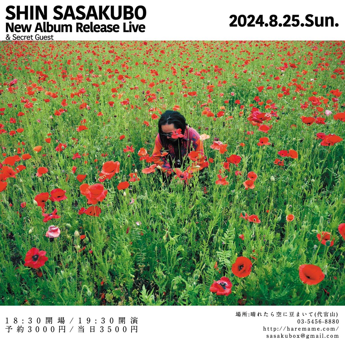 《情報解禁》

笹久保伸Newアルバムリリース記念ライブをやります。

当日は未知なるシークレットミュージシャンも登場します。

2024年8月25日
晴れたら空に豆まいて(東京・代官山)
haremame.com/schedule/77278/

予約は僕にDMでも大丈夫です。
sasakubox@gmail.com