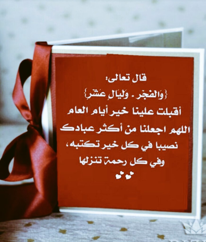 hessaalmg's tweet photo. أقتربت كضيف غالي جمع بين طول الغربة ومكانة المنزلة 

أقتربت متزينة بنجوم أحبت ليلها وبحنين لا صخب فيه ولا اضطراب 

أقتربت بتهليل وتكبير، بتسبيح وتحميد، بمغفرة ورحمة من رب غفور 

أقتربت أيام وليالي عشر ذو الحجة
الله أكبر الله أكبر لا إله إلا الله 
الله أكبر الله أكبر ولله الحمد https://t.co/VMCt72N16A