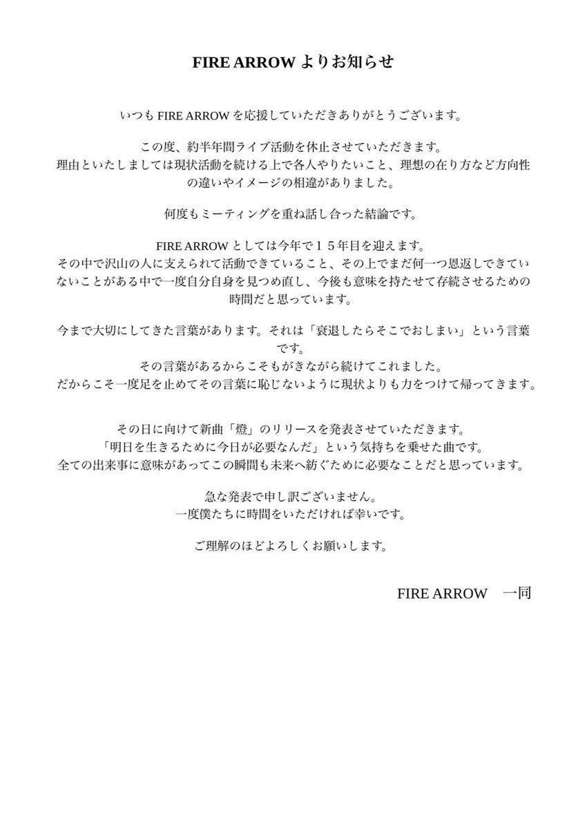 FIREARROWinfo's tweet photo. 【ライブ活動休止のお知らせ】

FIRE ARROWからお知らせがございます。ご一読ください。

#firearrow #ご報告 https://t.co/ZqEHwhoCq5