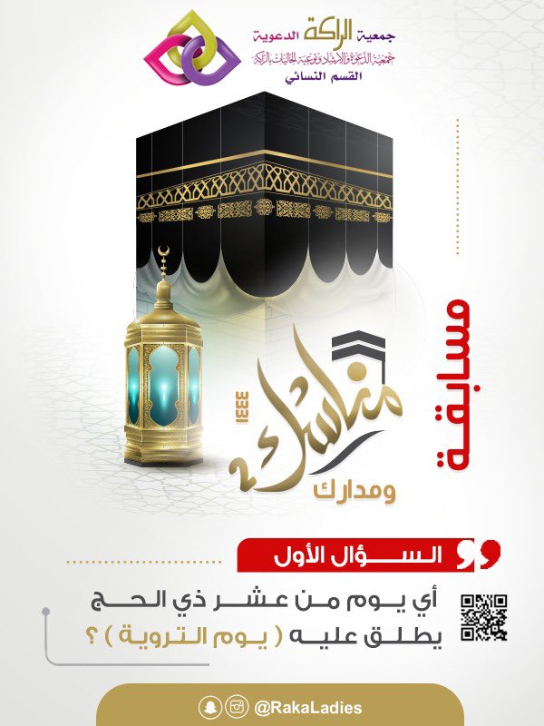 RakaLadies's tweet photo. #مسابقه_مناسك_ومدارك_2
السؤال الأول 
للمشاركة من خلال الرابط
https://t.co/CZluJA9e91
ترقبوا السحب الساعة 10:30 مساء https://t.co/NVqrAdzN2l