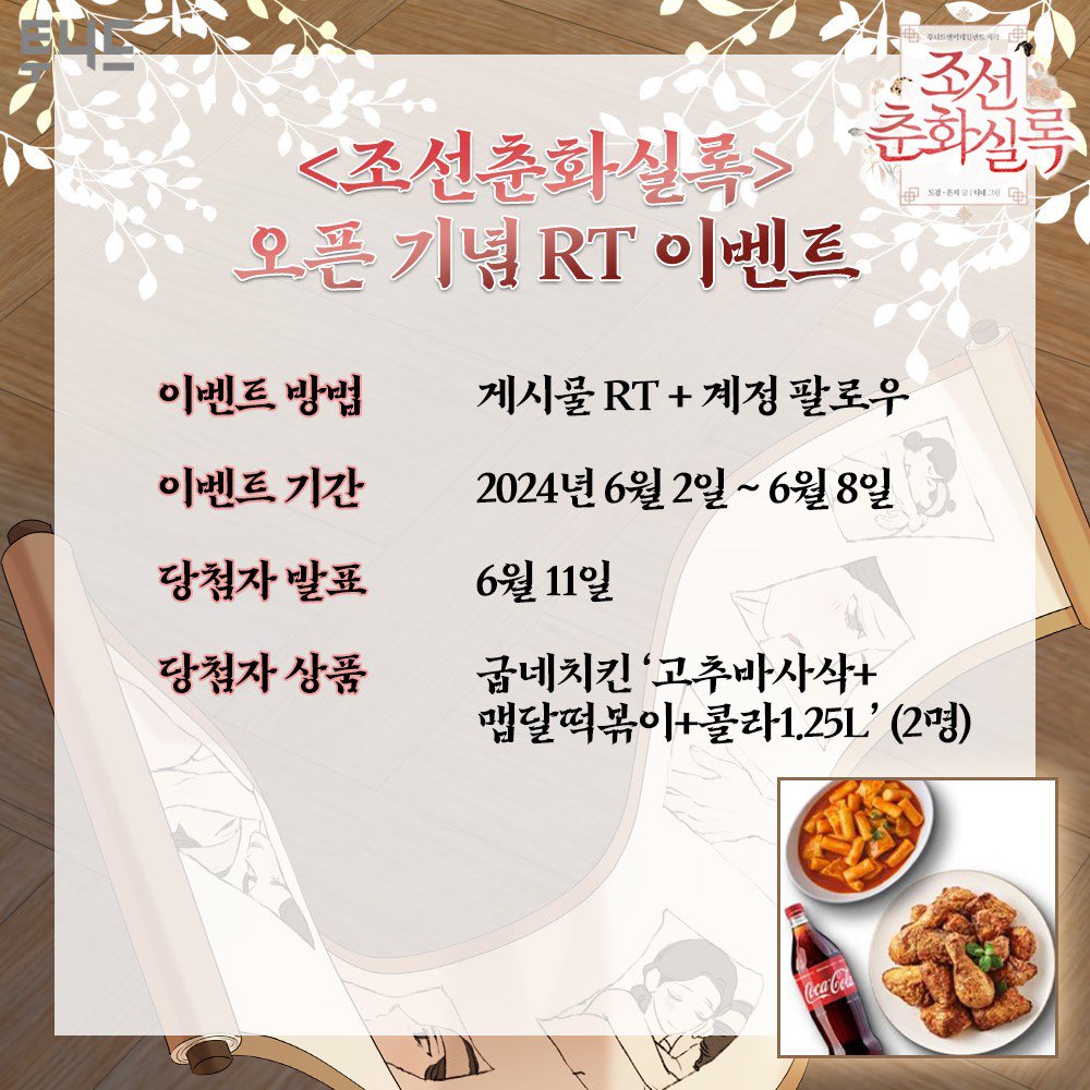 tooneed_ent's tweet photo. #RT #팔로우 #이벤트

📢신작 웹툰 <조선춘화실록> OPEN!
✔️'RT+팔로우'하면? (~6/8) 
🎁굽네치킨 '고추바사삭+맵달떡볶이+콜라1.25L' (2명)

"이제부터 조선을 위해 그림을 그려라."
"나랑 자요. 조선을 위해!!!"

조선시대로 떨어진 성인 웹툰 작가,
고자 왕세자와 춘화 사업 시작❤️‍🔥

매주 목요일, [카카오페이지]에서!
➡️ https://t.co/yAKq1yoj4v

#카카오페이지 #목요웹툰 #오픈 #런칭 #성인 #로맨스 #동양풍 #고수위 #퓨전사극 #타임슬립