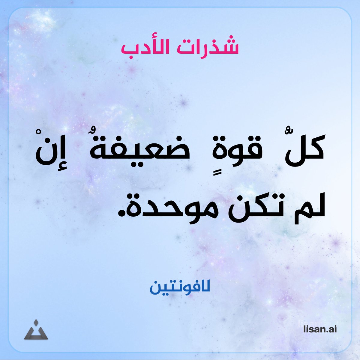 #لسان #أدب
لافونتين