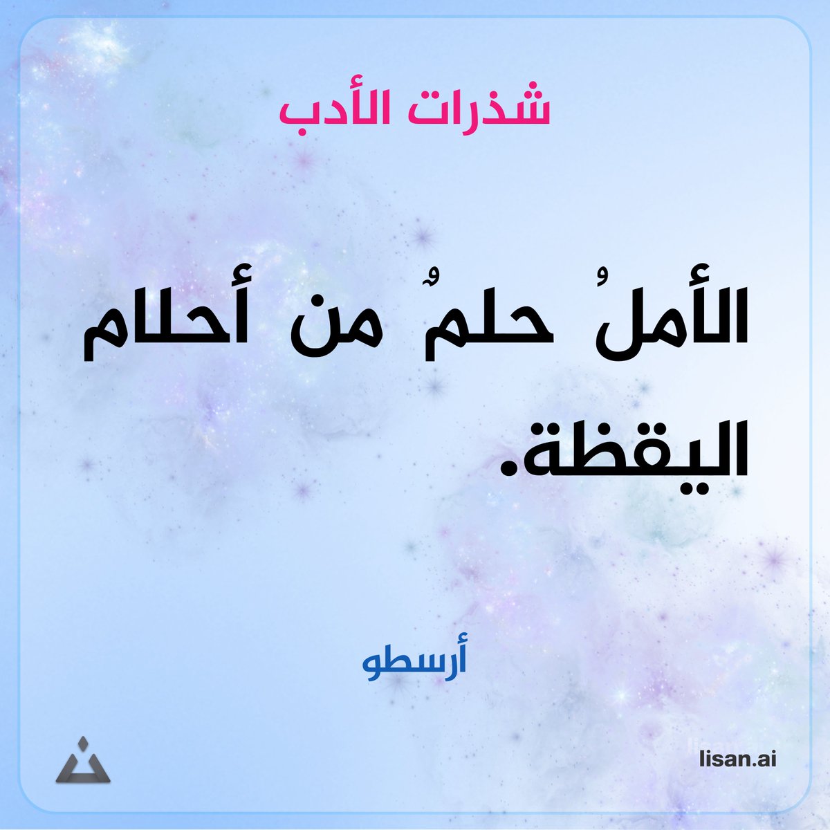 #لسان #أدب
أرسطو