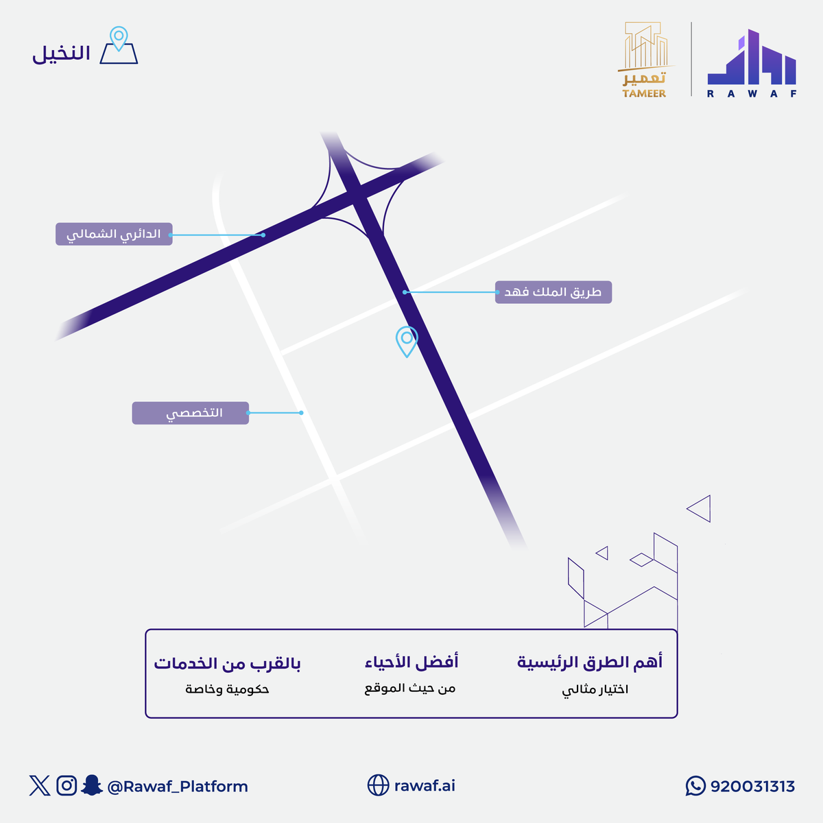 Rawaf_Platform's tweet photo. تقع فيلا مشروع #تعمير 19 بأفضل الأحياء حي #النخيل من حيث الموقع 
خدمات وترفيه وصحة والكثير من المميزات 

تفضل بزيارة #منصة_رواف_العقارية وتعرف على المزيد