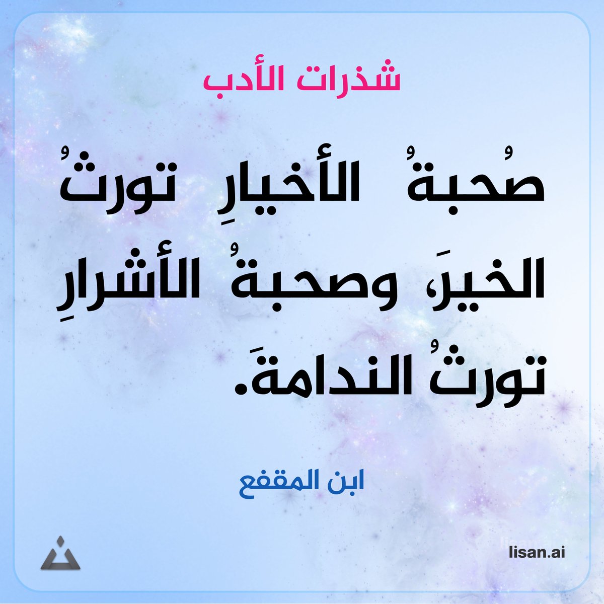 #لسان #أدب
ابن المقفع