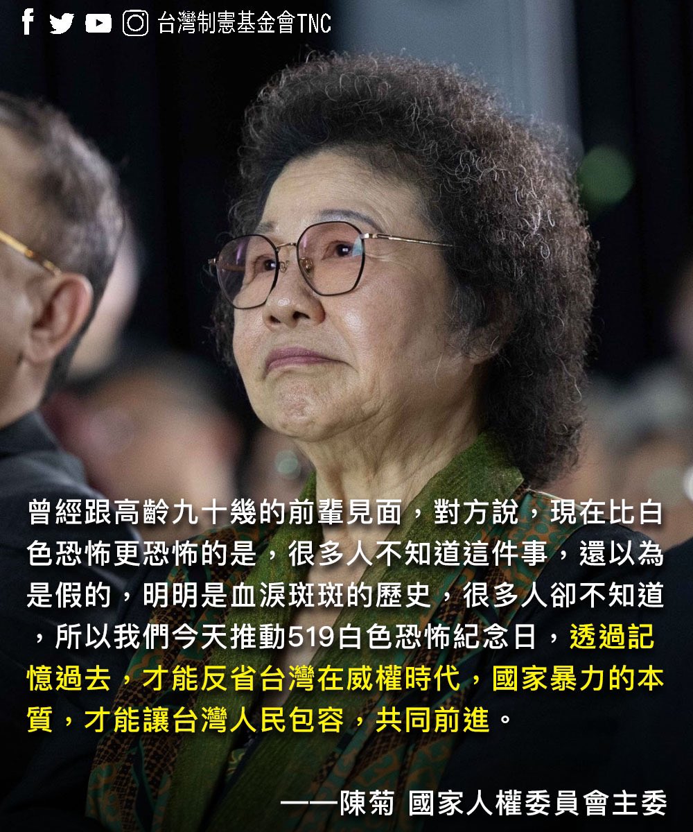 519白色恐怖記憶日那天，花媽講到哽咽， 當時全場安靜到一根針掉到地上都聽得見。 那是一種因為親身經歷、因為回憶湧現的哽咽。  政治路上很多人物來來去去，但唯一經得過時間考驗的是政治信仰與價值理念。 在轉型正義的道路上，大家一起繼續努力💪