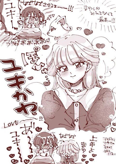 ユキちゃん、まゆちゃんの前でだけ可愛いの、まじ助けてくれ、、、、自分だけを好きで居て欲しい可愛いと思って居て欲しいあなたに愛されたいの女子がマジで好きでさあ、、、、 