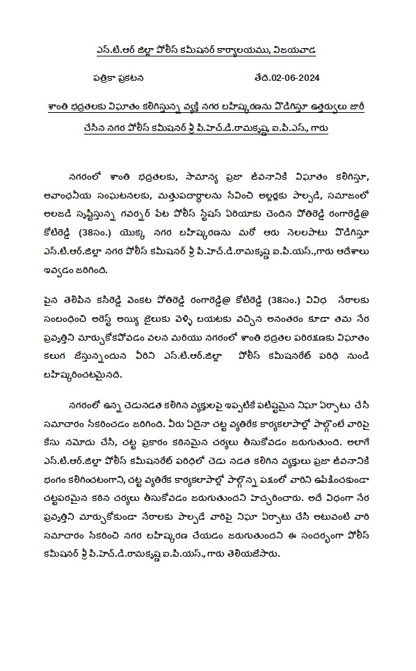 VjaCityPolice's tweet photo. ఎన్.టి.ఆర్.జిల్లా పోలీస్ - శాంతి భద్రతలకు విఘాతం కలిగిస్తున్న వ్యక్తి నగర బహిష్కరణను పొడిగిస్తూ ఉత్తర్వులు జారీ చేసిన పోలీస్ కమీషనర్ శ్రీ పి.హెచ్.డి.రామకృష్ణ, ఐ.పి.ఎస్., గారు.
#externment #lawandorder #policeonduty #vijayawadacity #NTRDistrict #AndhraPradeshPolice https://t.co/my8BY3Ctup