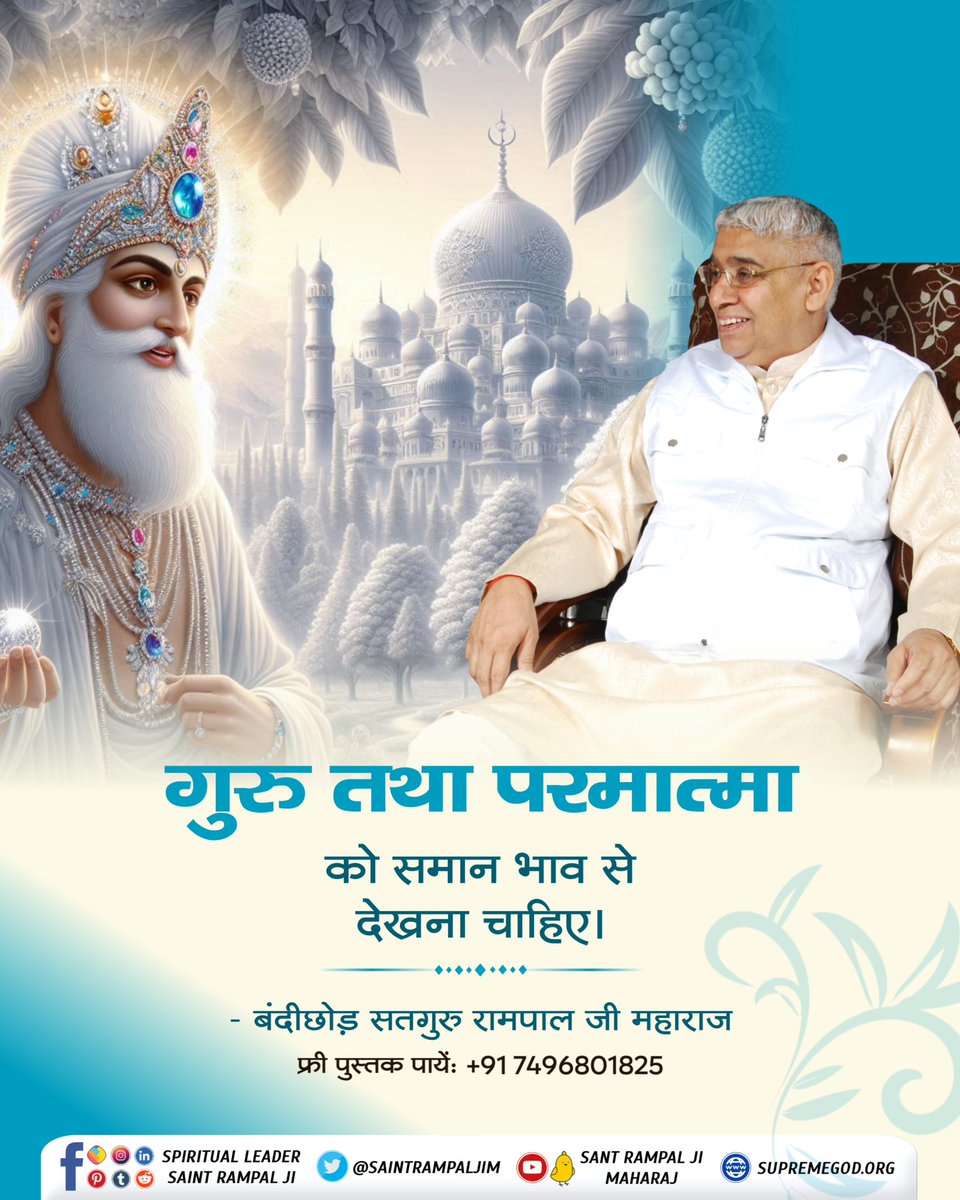 RealSachinJi's tweet photo. गुरु तथा परमात्मा को समान भाव से देखना चाहिए। 

#सत_भक्ति_संदेश़ https://t.co/urktao77V8