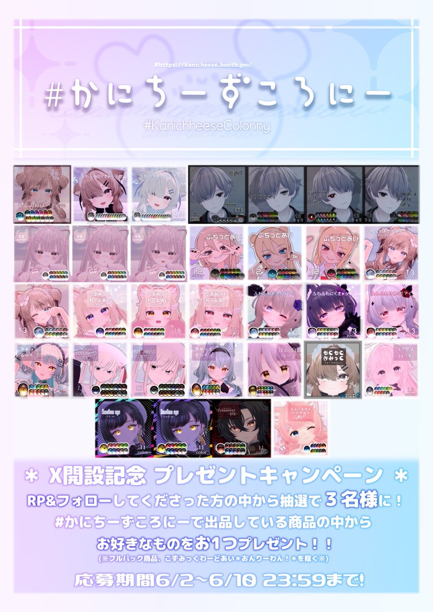 ‌◤￣￣￣￣￣￣◥
   X開設記念
  プレゼント
  キャンペーン🎁
◣＿＿＿＿＿＿◢

🐾kanicheese.booth.pm🐾

抽選で3名様に #かにちーずころにー 
からお好きな商品をプレゼントします♡

🐾参加条件
このポストをRP&amp; <a href="/knc_vrc_p/">#かにちーずころにー</a> 
をフォロー
VRCプレイヤーであること

🐾期間
～6/10 23:59(JST)