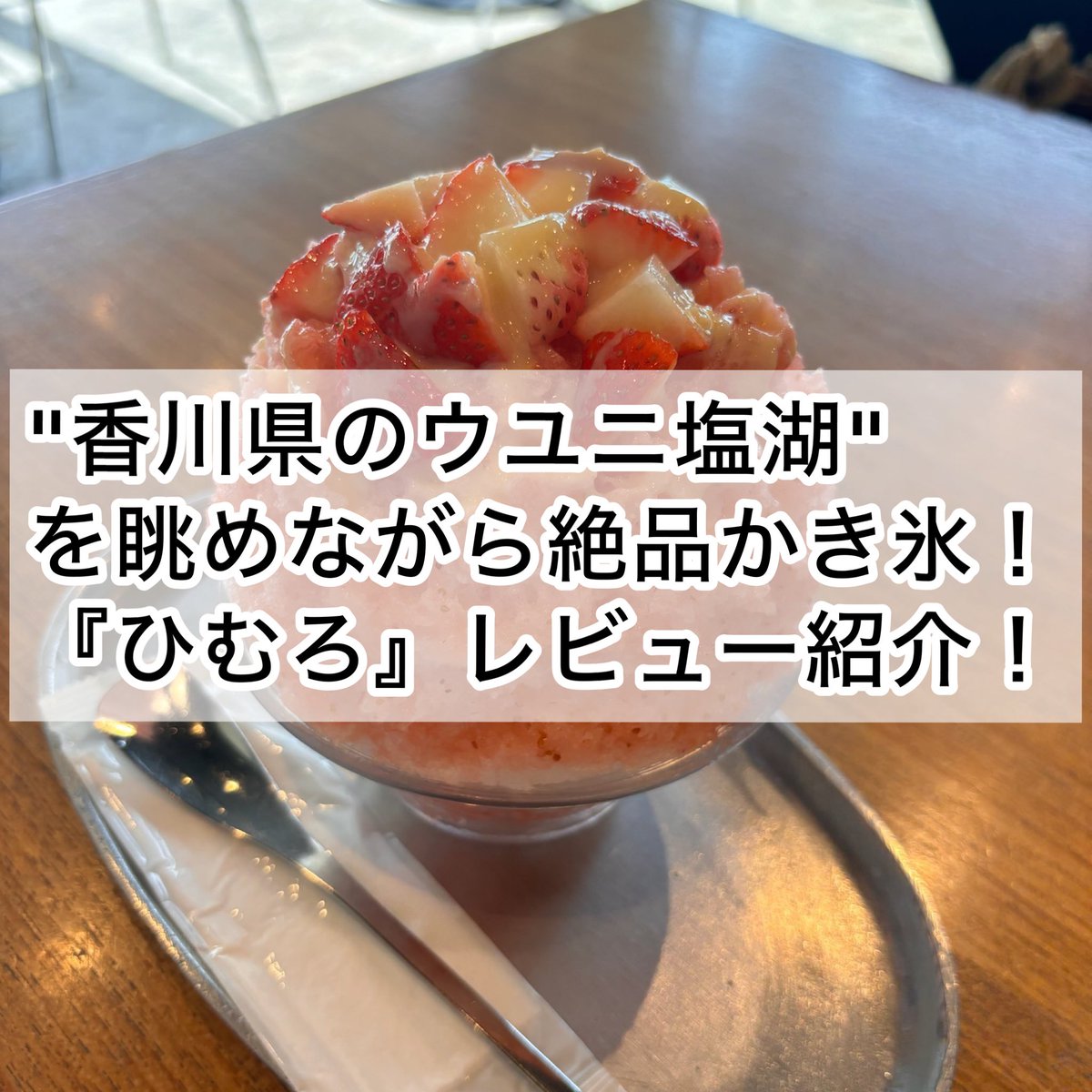 cannoncini's tweet photo. ▶香川旅行におすすめしたい、"香川県のウユニ塩湖"と呼ばれる父母ヶ浜を眺めながら
おいしいかき氷屋を食べられるお店『ひむろ』のレビューをした記事を更新しました。
#ひむろ #かき氷 #香川県 #父母ヶ浜 #香川県のウユニ塩湖 #ウユニ塩湖 #地産地消氷 #三豊市

https://t.co/CMsSP3IZLN https://t.co/3za4EVRWpf
