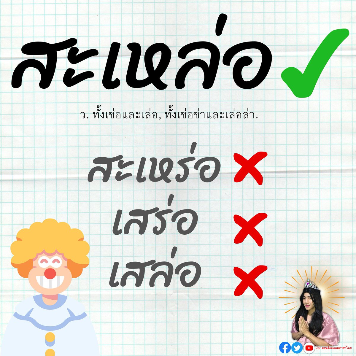 tutorjax's tweet photo. สะเหล่อ ✅ หมายถึง ทั้งเซ่อและเล่อ

ไม่ใช่ สะเหร่อ เสร่อ เสล่อ 

เสร่อ คำนี้มีความหมายอีกแบบ คือหมายถึง เชย ล้าสมัย
#ภาษาไทยALevel #dek68 #ALevel68
📚คำและ���วามหมายของคำ https://t.co/r4RHcolTMY