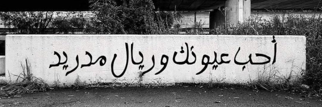 seif_mosad7's tweet photo. فخذلتني عيونك ولم يخذلني ريال مدريد https://t.co/Qbym7dBLdX