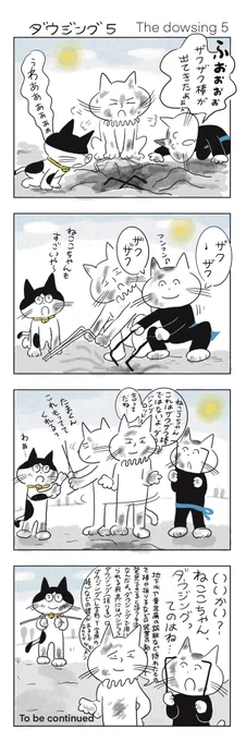 それはザクザク棒ではにゃい

#みんなで楽しむTwitter展覧会 
#芸術同盟
#漫画が読めるハッシュタグ 
#漫画好きと繋がりたい 
#4コママンガ #四コマ漫画 
#イラスト
#ダウジング
#dowsing 