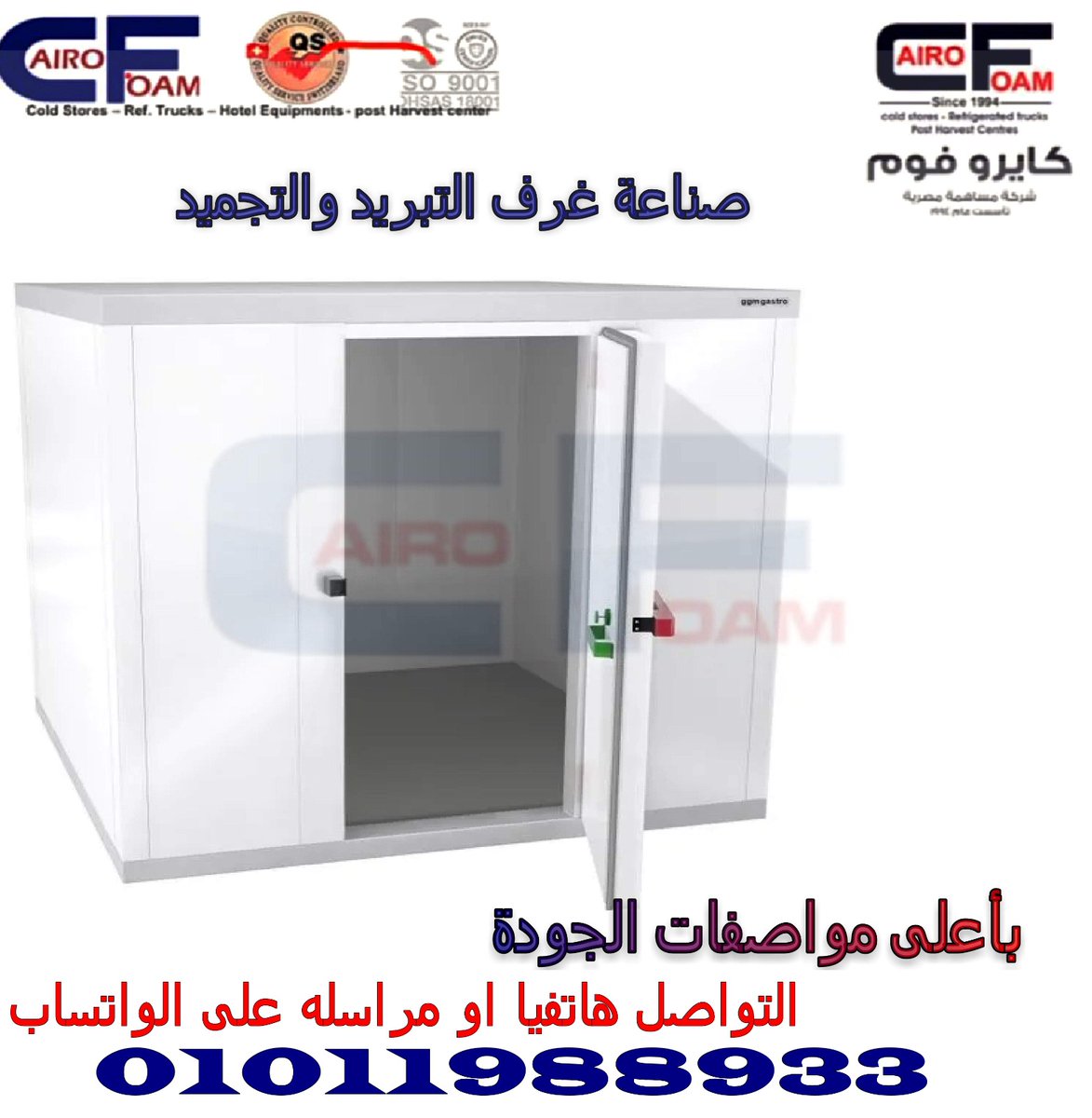 غرف التبريد والتجميد
بجميع المقاسات والسعات توريد وتركيب من شركة كايرو فوم
بجميع محافظات مصر 
نتميز بالجودة والضمان وخدمة ما بعد البيع
يشرفنا التعاون معكم
لمزيد من التفاصيل
احمد حفني
01011988933
#غرف_تبريد
#غرف_تجميد
#عزل