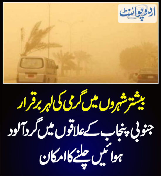 DailyUrduPoint's tweet photo. خبر کی مزید تفصیل جانئیے
https://t.co/shFMUJNPce

#DustyWind #HeatView #HeatStrock #PakistanSummer #Multan #SouthPunjab  @ndmapk  @MaryamNSharif https://t.co/FpuVozFoy4