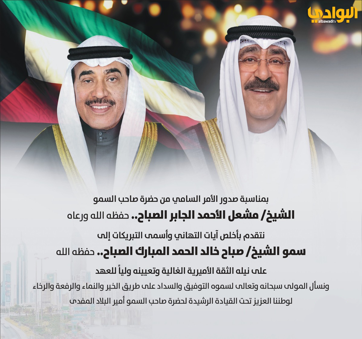 #الشيخ_مشعل_الاحمد_الجابر_الصباح 
#الشيخ_صباح_الخالد
#الكويت