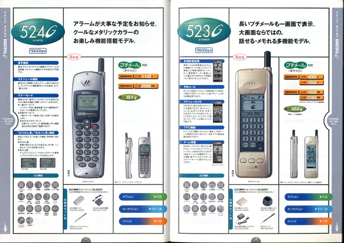 IDOデジタル総合カタログ（1998.4）③ パイオニアの523G、時代を先取り
