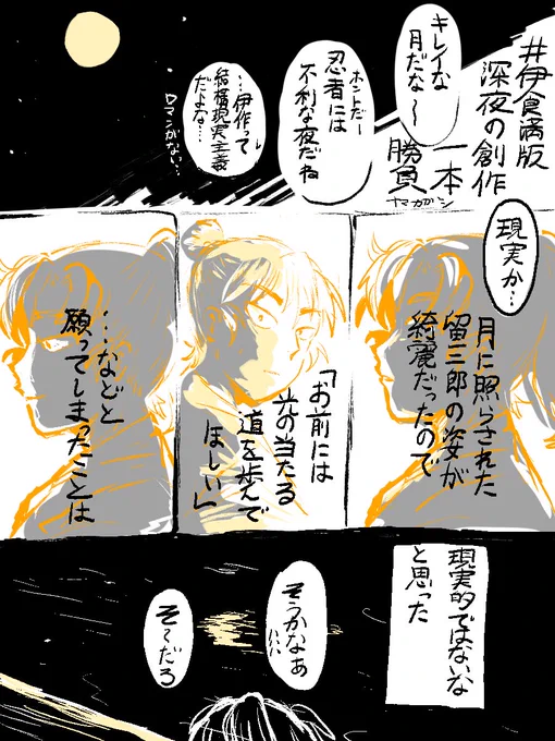 #伊食満版深夜の創作一本勝負
月見亭にて 