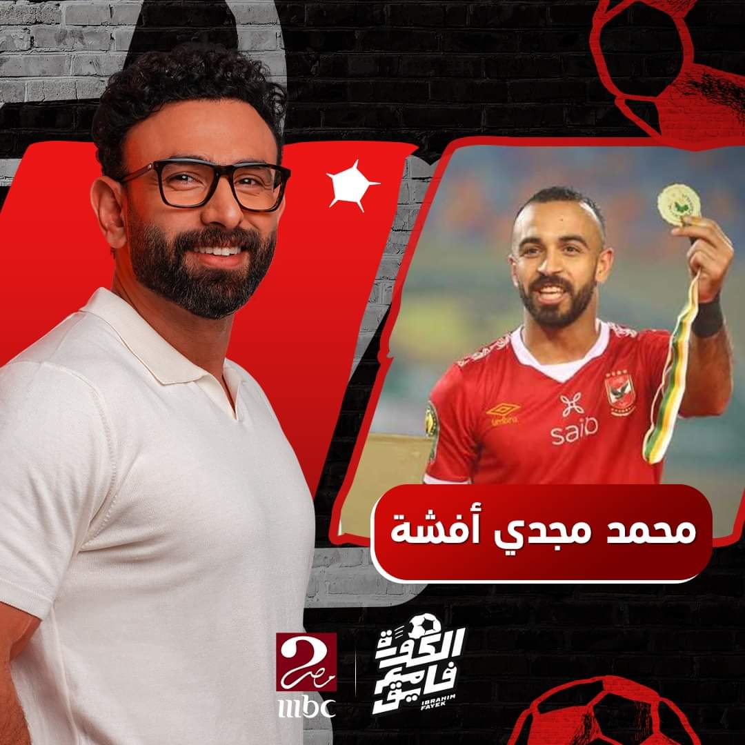 في السخن منه 💥🔥

صاحب التاسعة.. أاااااافشه ضيفنا الليلة في الكورة مع فايق 😉