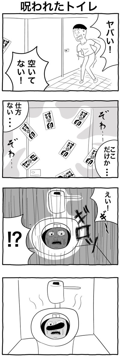 #4コマ漫画 
#マンガが読めるハッシュタグ 

4コマ漫画「呪われたトイレ」 