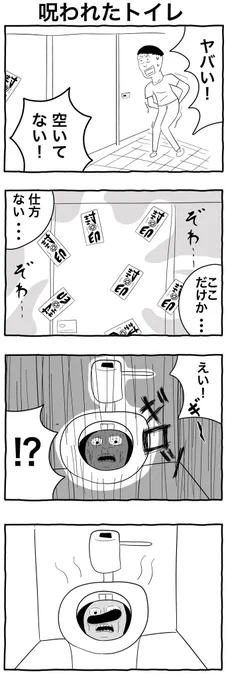#4コマ漫画 
#マンガが読めるハッシュタグ 

4コマ漫画「呪われたトイレ」 