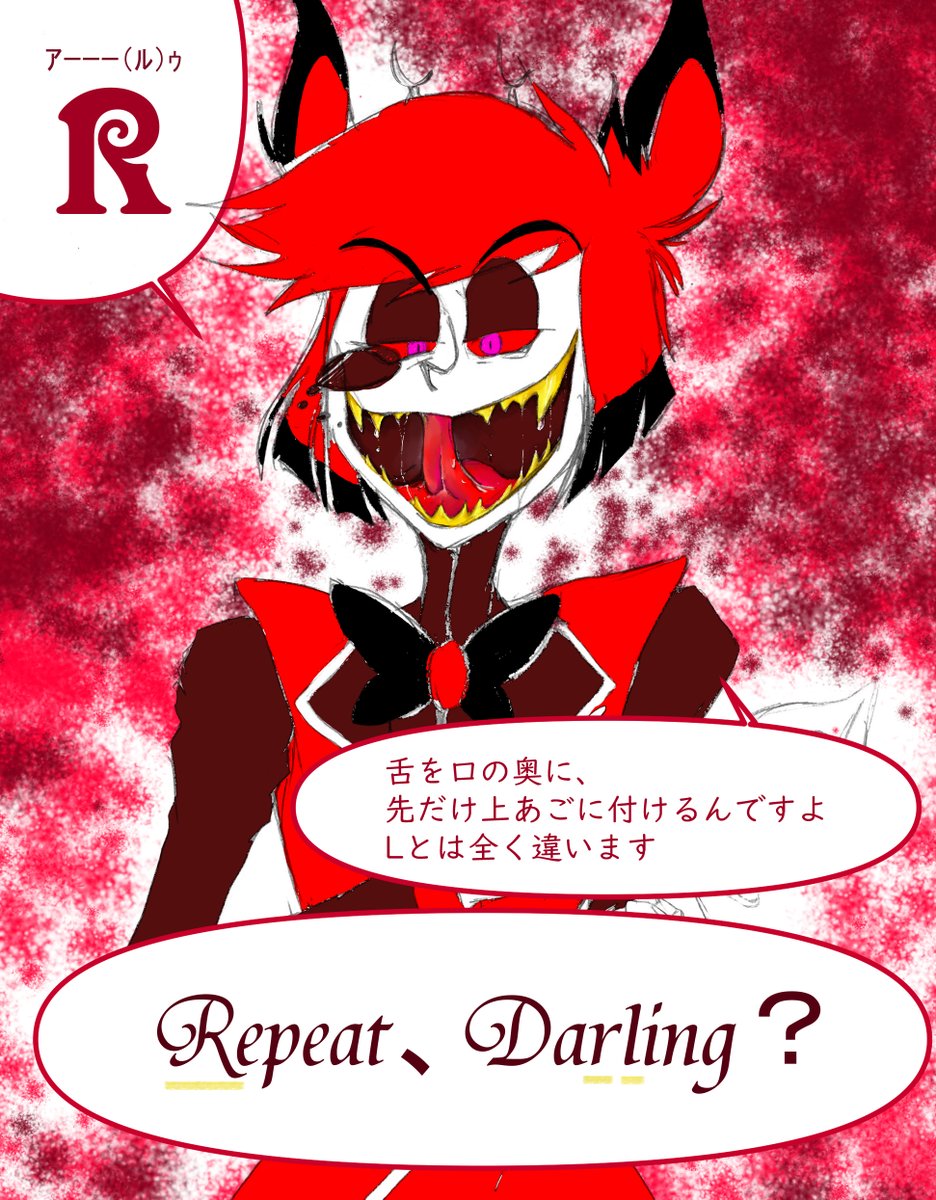 アラスター氏、"R"と"L"の発音テキトーにしたらめっちゃ指導してきそうだなというだけの絵
#Alastor #HazbinHotel