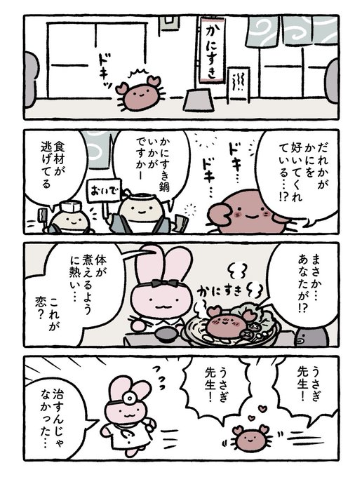 かにすき 