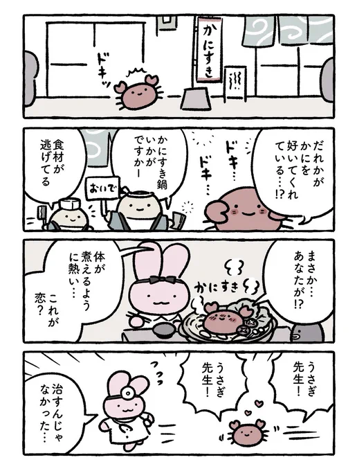 かにすき 