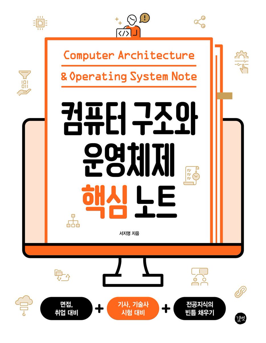 gaeraecom's tweet photo. 『컴퓨터 구조와 운영체제 핵심 노트』 증정 이벤트🎉
면접, 취업 대비+기사, 기술사 시험 대비+전공 지식의 빈틈 채우기!
컴퓨터 구조와 운영체제를 이 책 한 권으로, 빠르게, 핵심 위주로!

참여❤️팔로우+리트윗
인원🎁3명
기간📅~24.6.07
도서🔗https://t.co/qSnkF9idpr
주의📢추첨일 회신 필수

#컴퓨터구조 #운영체제 #프로그래밍