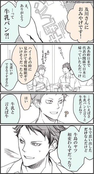 牛島さんが出てこないできてる牛及ネタ2枚(^-^)/ゆるっとリクで頂いた『及川と日向』『牛及で遠距離恋愛中、お互いの声が聞きたい二人』遅くなってすみません、リクありがとうございました!
わー6月ですよ…!新年度入っていろいろでしたが漫画描いたらとても楽しかったのでぼちぼちまた描こうで^^ 
