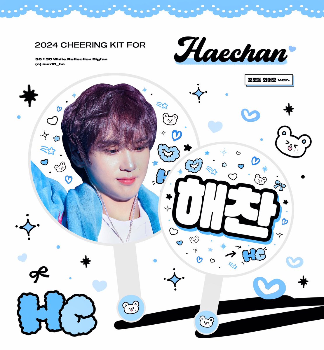 ❥𓂃𓏧ʜᴀᴘᴘʏ ʜᴀᴇᴄʜᴀɴ ᴅᴀʏ

6월 6일 해찬이 생일 축하 기념
#RT 추첨 우치와를 보내드려요🩵

🩵국내주소 한정
🩵해찬 버블 666이상

#해찬 #HAECHAN #HAPPYHAECHANDAY