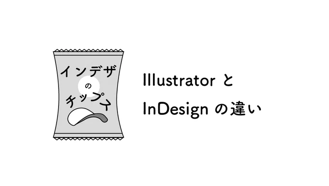 インデザのチップス No.01AdobeのInDesignとIllustratorの違い制作物によって使い分ければ超時短できるかも? 