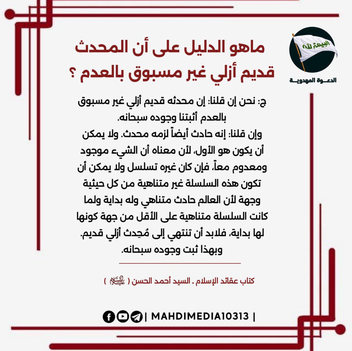 lbtwlmd1's tweet photo. ماهو الدليل على أن المحدث ق��يم أزلي غير مسبوق بالعدم ؟ 

للمزيد: كتاب وهم الإلحاد ـ للسيد #احمد_الحسن ع 
لتحصيل الكتاب راجع الرابط في بايو حسابي

#احمد_الحسن 
بث مباشر 🔥
#هر_ري
#عطرك_معك
#بتسع_لاعبين_يانصر
"جوزيه مورينيو" 
الريال  ، الاتحاد 
#البصره https://t.co/FQQ6JbULZi