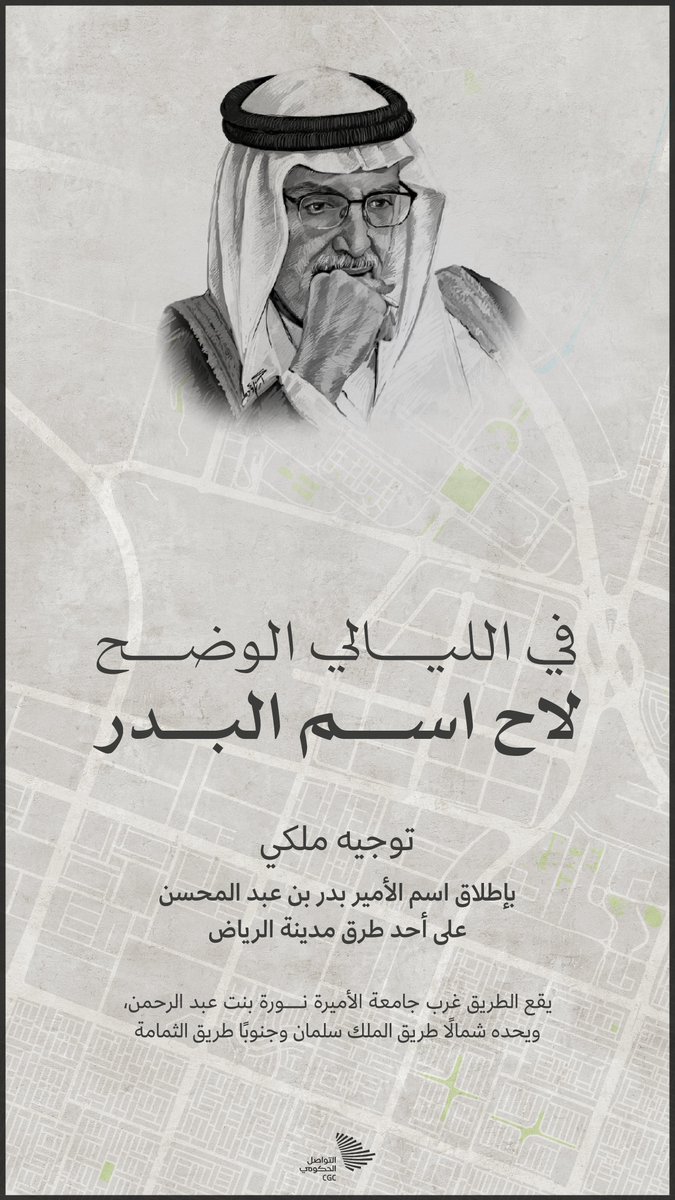 CGCSaudi's tweet photo. بتوجيه ملكي؛ اسم الأمير بدر بن عبد المحسن يزيّن أحد طرق مدينة الرياض. #التواصل_الحكومي https://t.co/O2sxfcCPaK