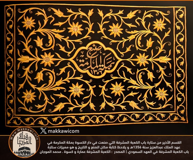 في نهاية شهر #ذي_القعدة من عام 1346هـ تم إنجاز و الانتهاء من أول كسوة للكعبة المشرفة تصنع في #مكة_المكرمة منذ كسيت في العصر الجاهلي وحتى العصر الحالي . وكان ذلك في الدار التي أمر #الملك_عبدالعزيز - رحمه الله- بإنشائها مستهل شهر #محرم من نفس العام بمحلة أجياد .

و يظهر بالصورة