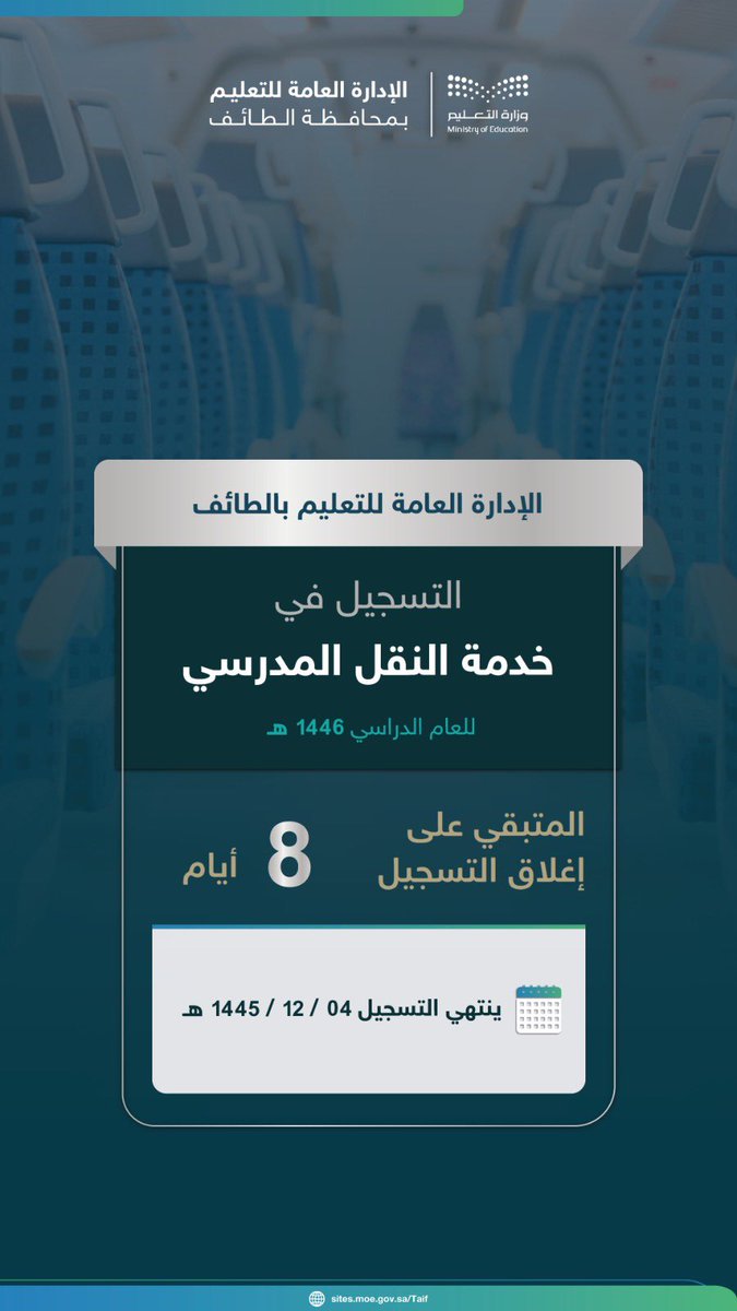تنويه|
شريكنا ولي الأمر:
بادر بتسجيل أبنائك في خدمة النقل المدرسي للعام الدراسي القادم 1446هـ قبل إغلاق التسجيل ونفاد المقاعد. 
#تعليم_الطائف