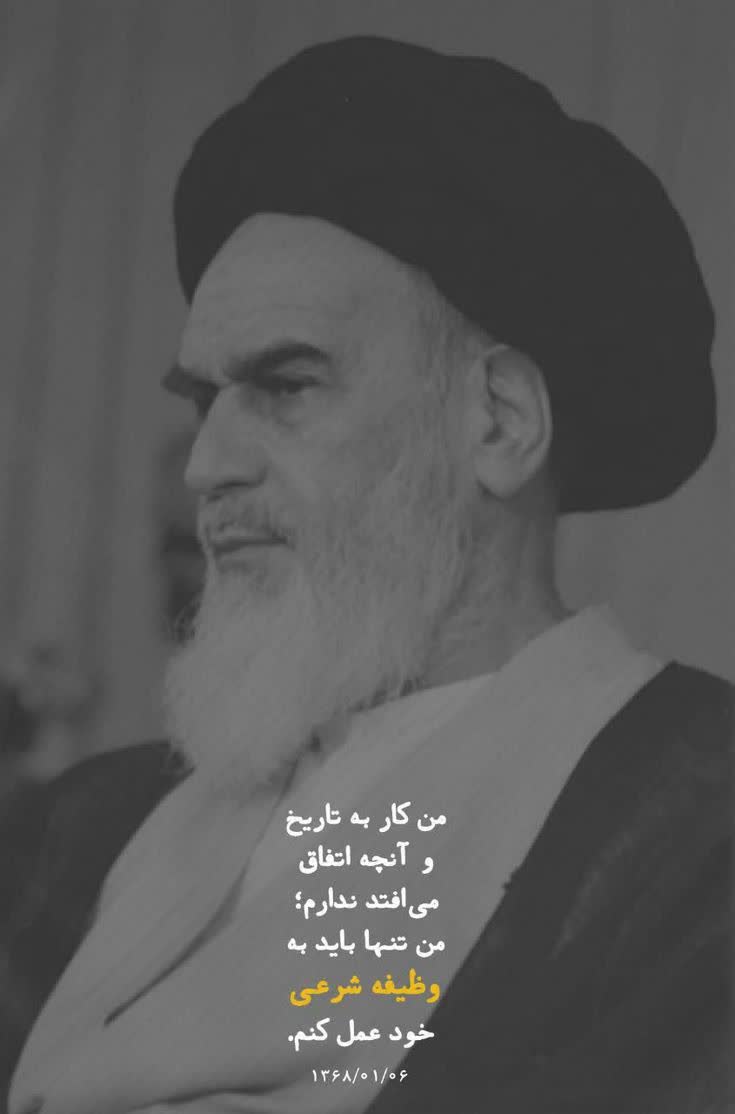 امام خمینی ره:
من کار به تاریخ و آنچه اتفاق می‌افتد ندارم؛ من تنها باید به وظیفۀ شرعیِ خود عمل کنم
#ملت_قوی 
#امام_وعده_های_صادق