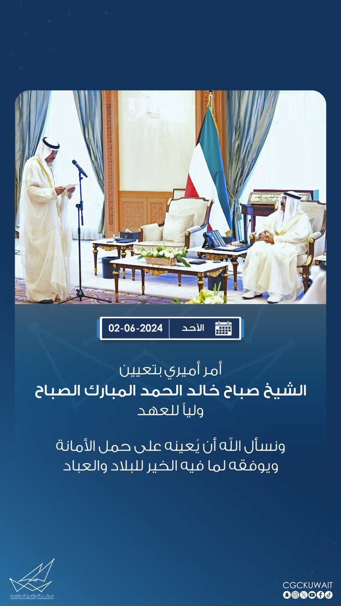 إلى
سمو ولي العهد
الشيخ صباح الخالد الصباح

هنيئاً لك نيل ثقة سمو أمير البلاد
الشيخ مشعل الأحمد الصباح
بتزكيتك ولياً لـ العهد

ولكم علينا حقاً شرعياً
فوق السمع والطاعة 
وهو الدعاء بظهر الغيب بالهدى والسداد والرشاد والإعانة
على حمل وصون الأمانة.

((جعلكم الله عزاً للبلاد والعباد))