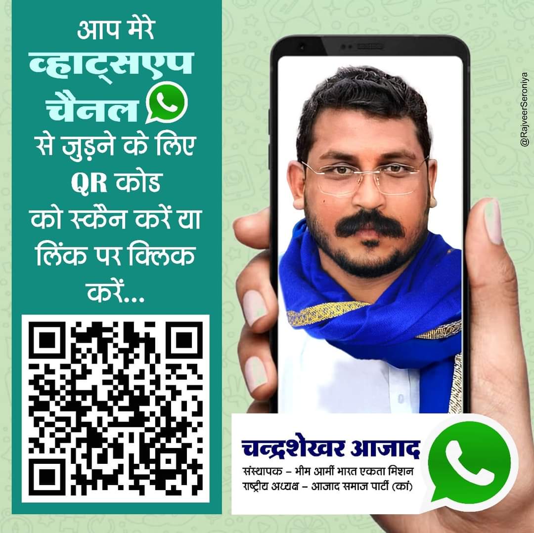 Prachichawlaasp's tweet photo. आप सभी साथी भीम आर्मी चीफ चंद्र शेखर आजाद जी से व्हाट्सएप के माध्यम से सीधे जुड़ सकते हैं जुड़ने के लिए दिए गए QR CODE को स्कैन करें या नीचे दिए गए लिंक पर क्लिक करके आप हमसे जुड़ सकते है। 👇👇 
https://t.co/njornK5Fo4 

@BhimArmyChief @VinayRatanSingh @HimanshuValmi13 @Vndnason https://t.co/1cDqWWsG3n