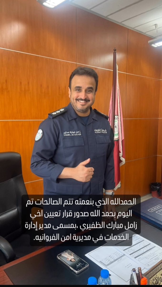 الحمد لله تم صدور قرار تعيين أخوي زامل مبارك السيحان الظفيري ( مدير إدارة الخدمات في مديرية أمن الفروانية )
#الكويت
#الظفير