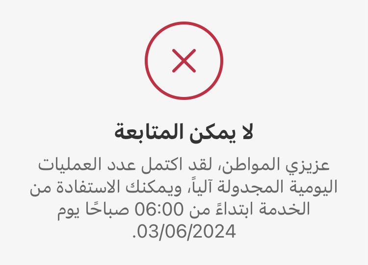 abudaa2's tweet photo. @CareAljawazat 
السلام عليكم 
احاول اصدار جواز جديد لابنتي حديثة الولادة 
فتظهر لي رسالة " لا يمكن المتابعة لقد اكتمل عدد العمليات المجدولة آليا ويمكنك الاستفادة من الخدمة اليوم التالي ٦:٠٠ صباحا "
وعند دخولي اليوم التالي تظهر لي رسالة لليوم الذي بعده وهكذا منذا شهر  ارجو الافادة https://t.co/OvgEaDAj1V