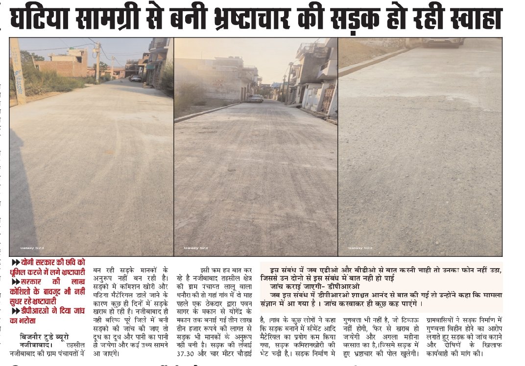 Bijnortoday's tweet photo. सरकार की छवि को धूमिल करने से बाज नहीं आ रहे भ्रष्टाचारी ।कैसे  दो माह पूर्व बनी सड़क उखड़ गई है । जांच होकर दोषियों पर कार्यवाही होनी चाहिए @dmbijnor @dprobijnor
@Comm_Moradabad @CdoBijnor @CMOfficeUP https://t.co/4CAcmp8auH